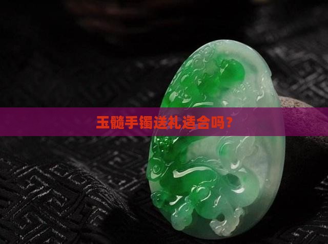 生日送玉髓好吗