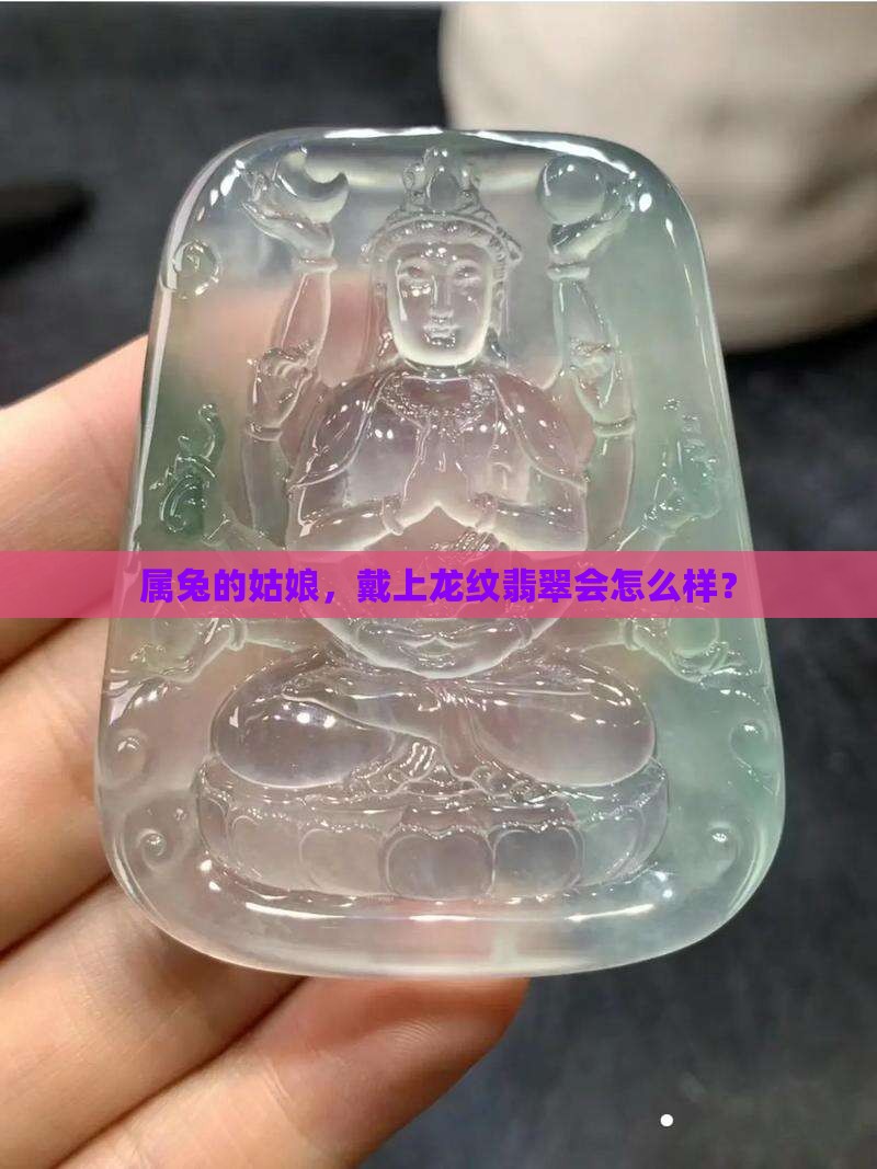 属兔女可以戴龙的翡翠吗
