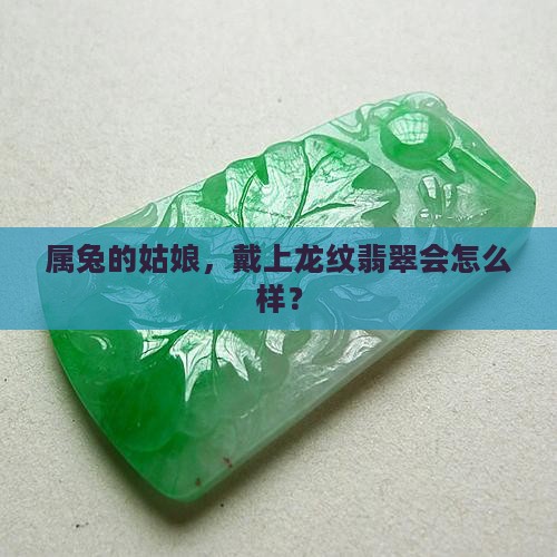 属兔女可以戴龙的翡翠吗