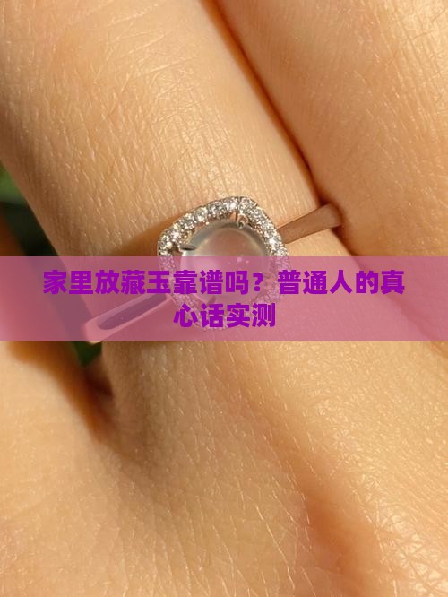 藏玉放到家里好不好
