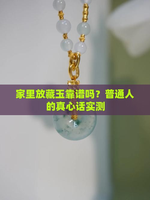 藏玉放到家里好不好