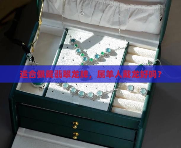 79年属羊适合带翡翠龙牌吗