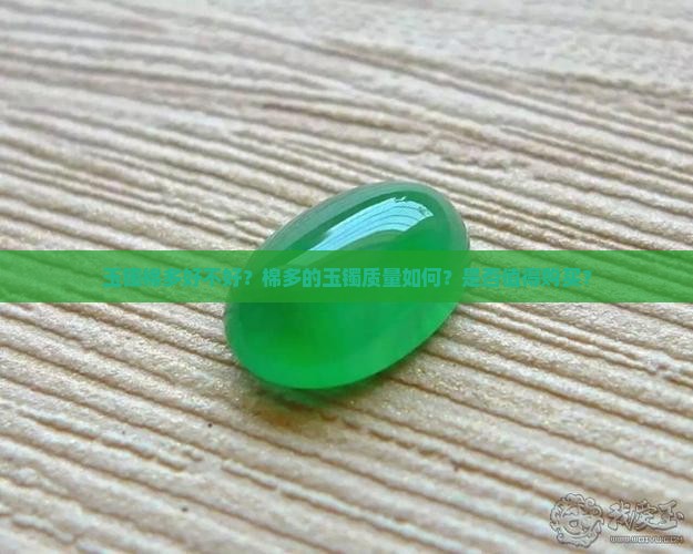 玉镯棉多好不好