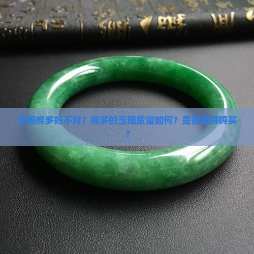 玉镯棉多好不好