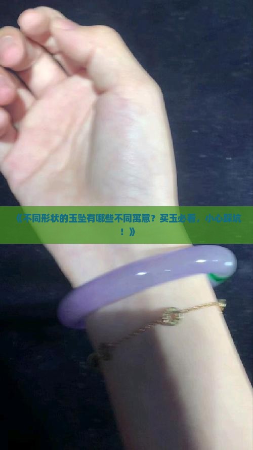 不同形状的玉坠不同寓意