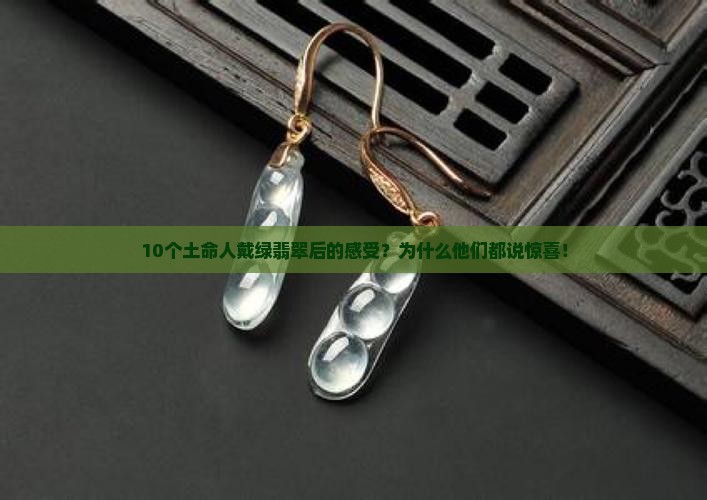 土命戴绿翡翠