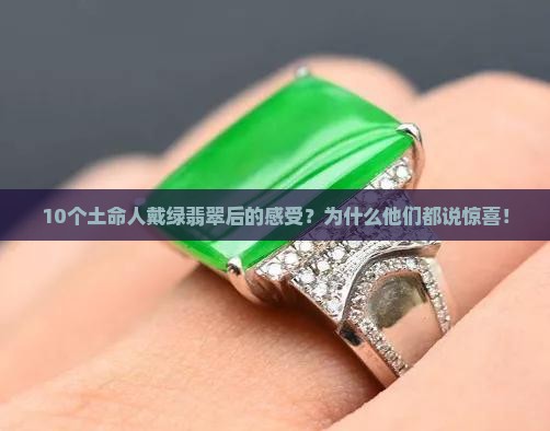 土命戴绿翡翠