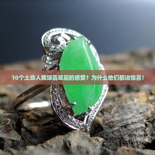 土命戴绿翡翠