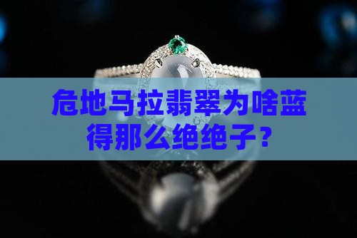 危地马拉翡翠为什么蓝色