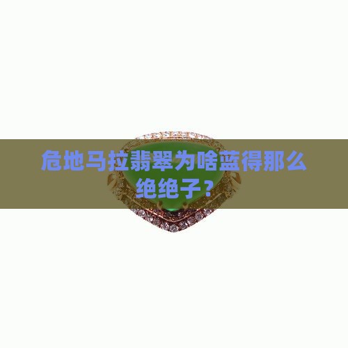 危地马拉翡翠为什么蓝色