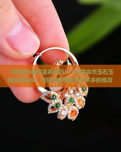 四会的翡翠是真的吗