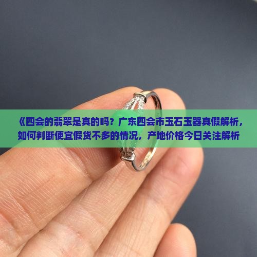 四会的翡翠是真的吗