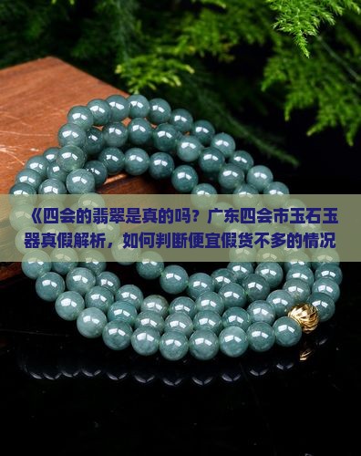 四会的翡翠是真的吗