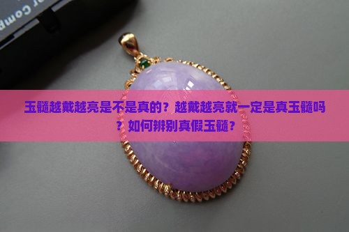 玉髓越戴越亮是不是就是真的