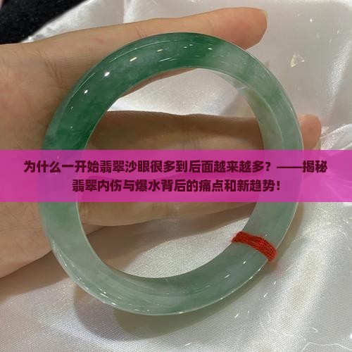 为什么一开始翡翠沙眼很多到后面越来越多