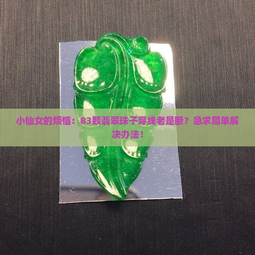 翡翠珠子83颗
