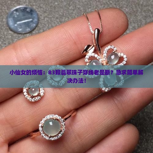 翡翠珠子83颗