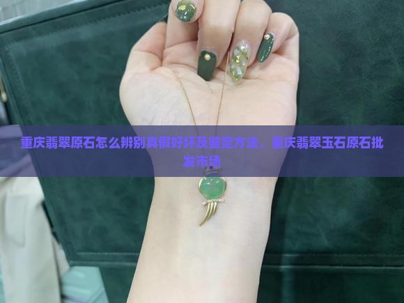 重庆翡翠原石怎么辨别