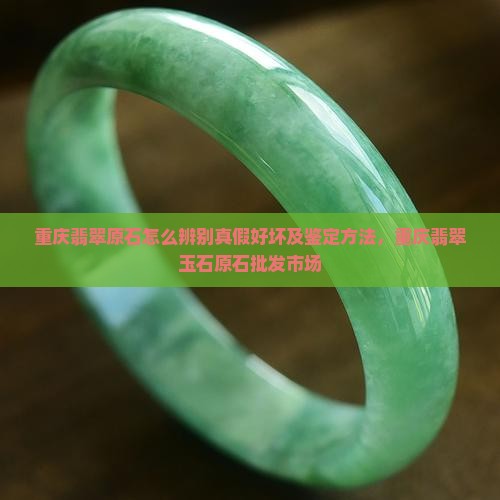 重庆翡翠原石怎么辨别