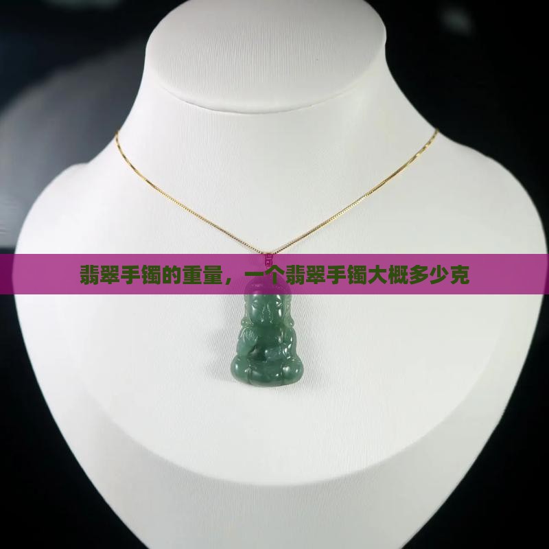 一个翡翠镯子大概多少克