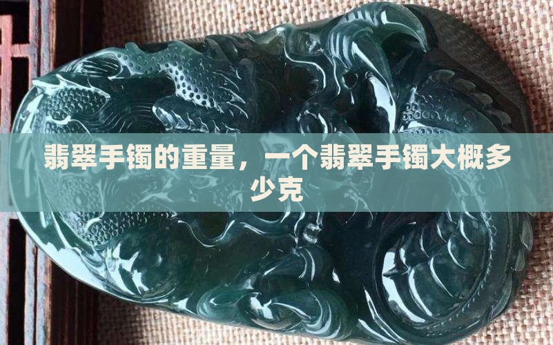 一个翡翠镯子大概多少克