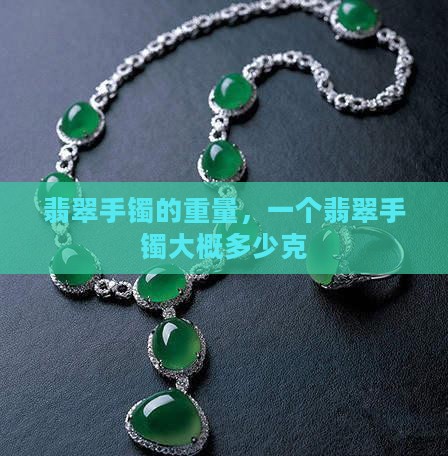 一个翡翠镯子大概多少克