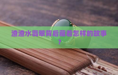 渣渣水翡翠