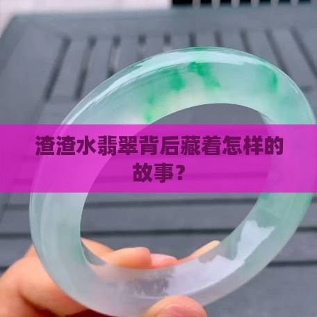 渣渣水翡翠