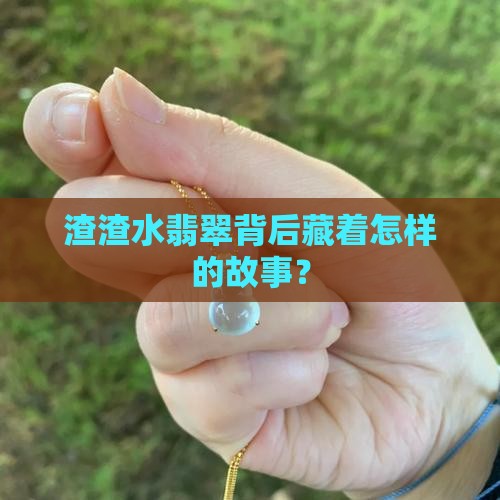 渣渣水翡翠