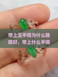 带上玉手镯为什么睡眠好 带上玉手镯为什么睡眠好