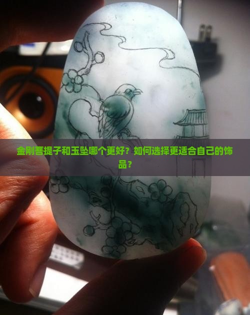 金刚菩提子和玉坠哪个好