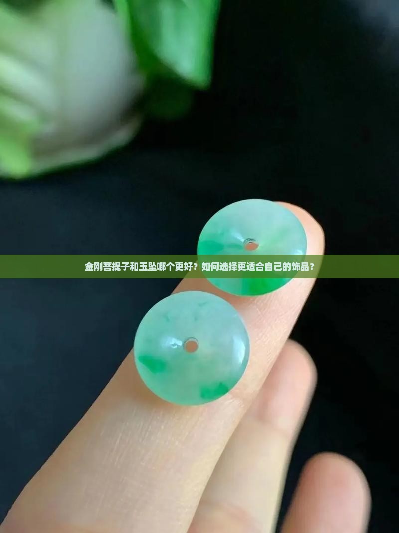 金刚菩提子和玉坠哪个好
