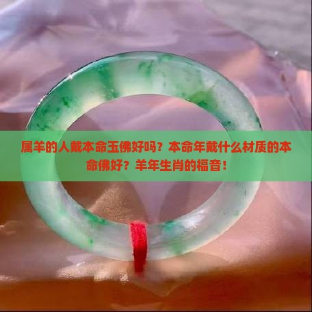 属羊的人戴本命玉佛好吗
