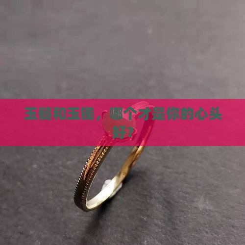 玉髓和玉镯那个好