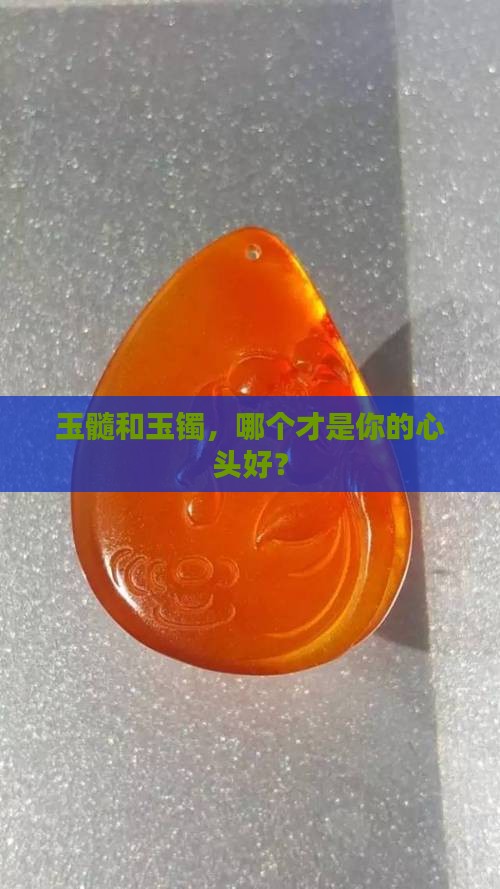 玉髓和玉镯那个好