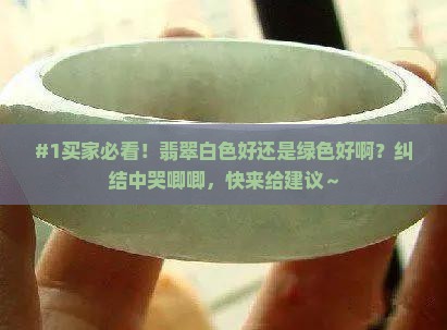 翡翠白色的好吗还是绿色的好