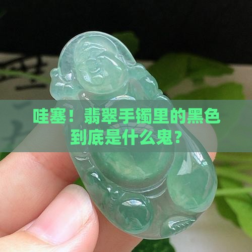 翡翠手镯里面有黑色