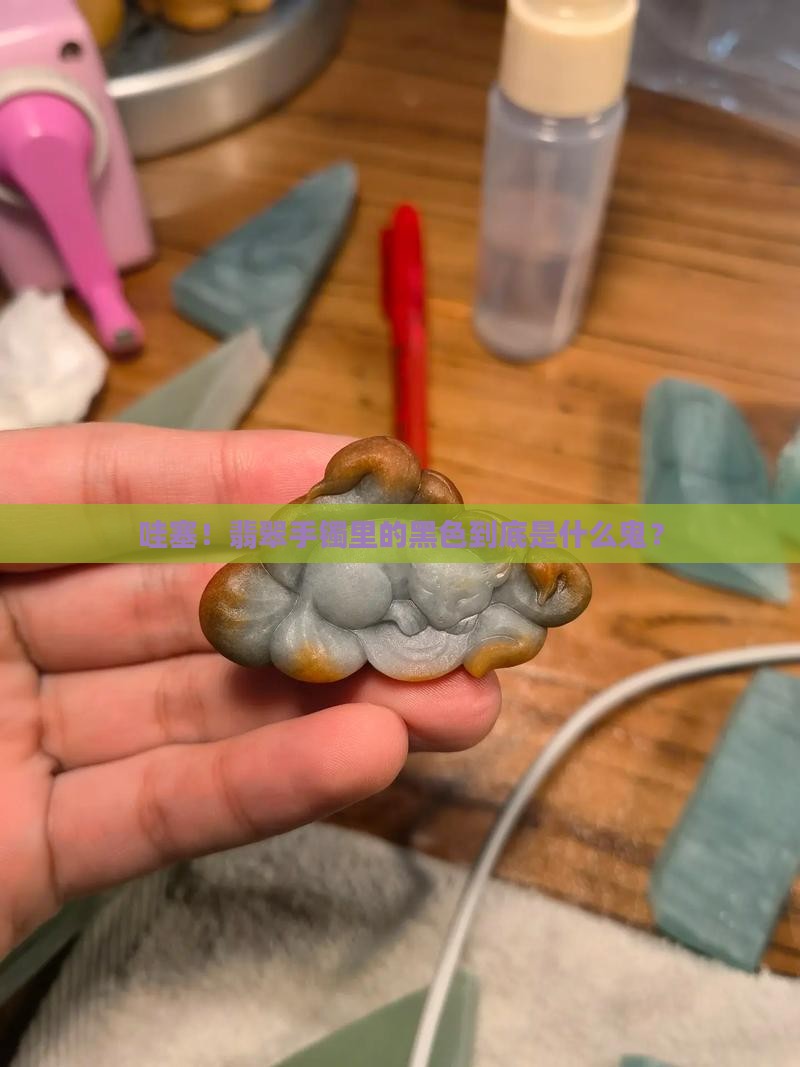 翡翠手镯里面有黑色