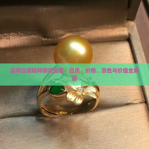 翡翠白底糯种