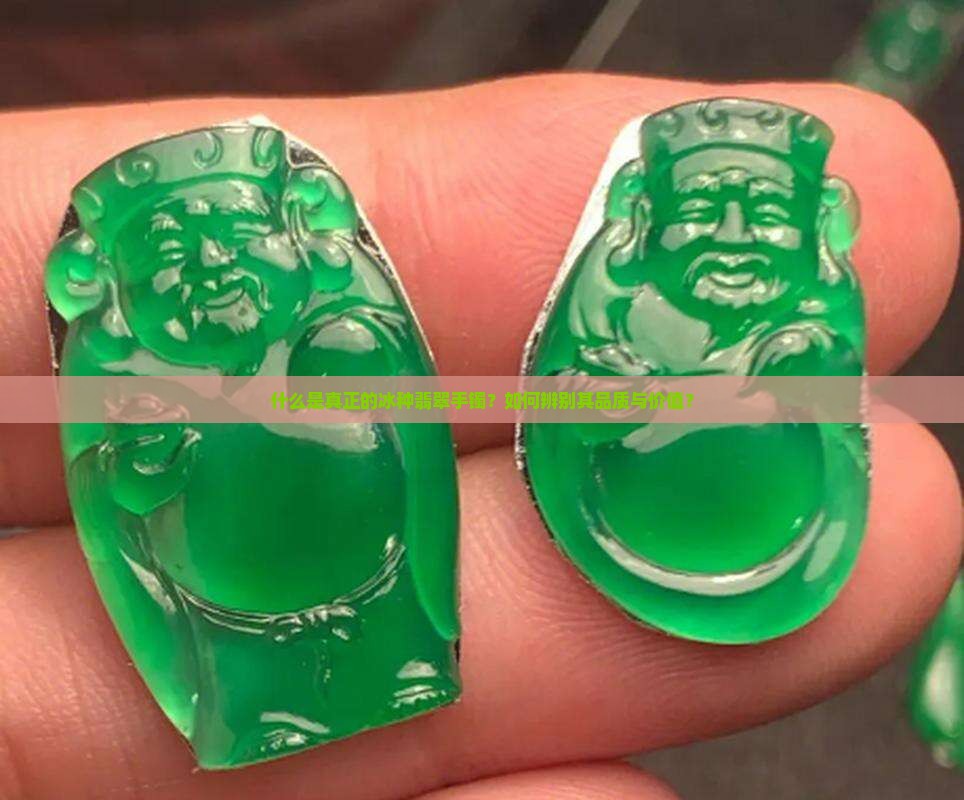 真正的冰种翡翠手镯