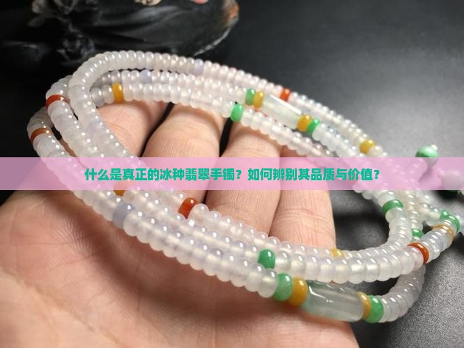 真正的冰种翡翠手镯