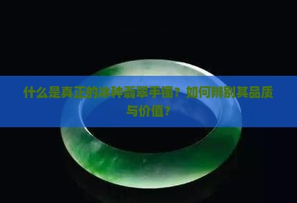 真正的冰种翡翠手镯