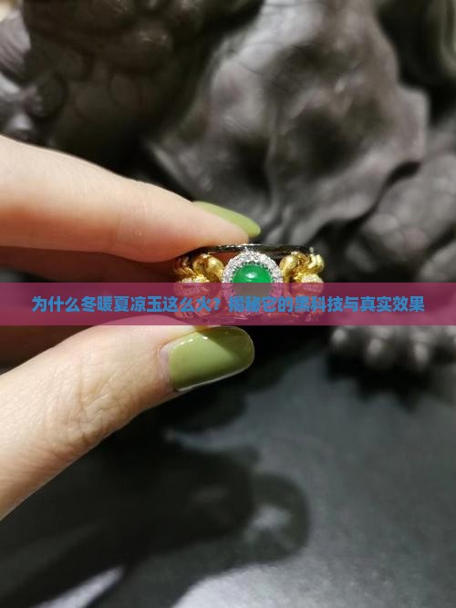 冬暖夏凉玉