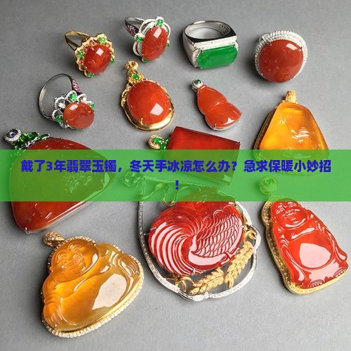 翡翠玉镯常年戴吗 翡翠玉镯常年戴吗