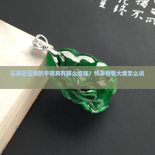 石英岩玉值钱吗做的手镯子好不好