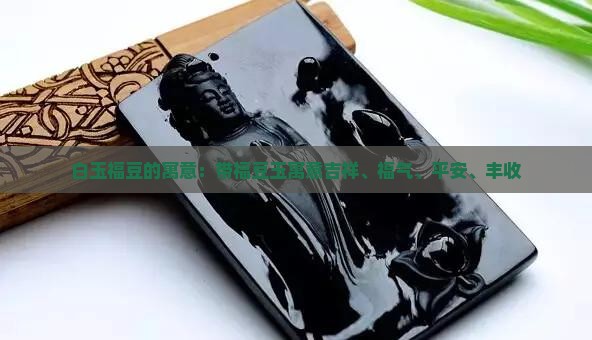 白玉福豆的寓意