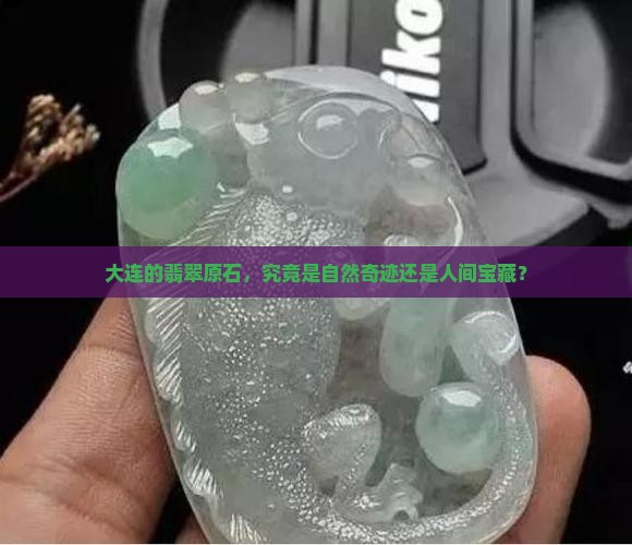 大连翡翠原石