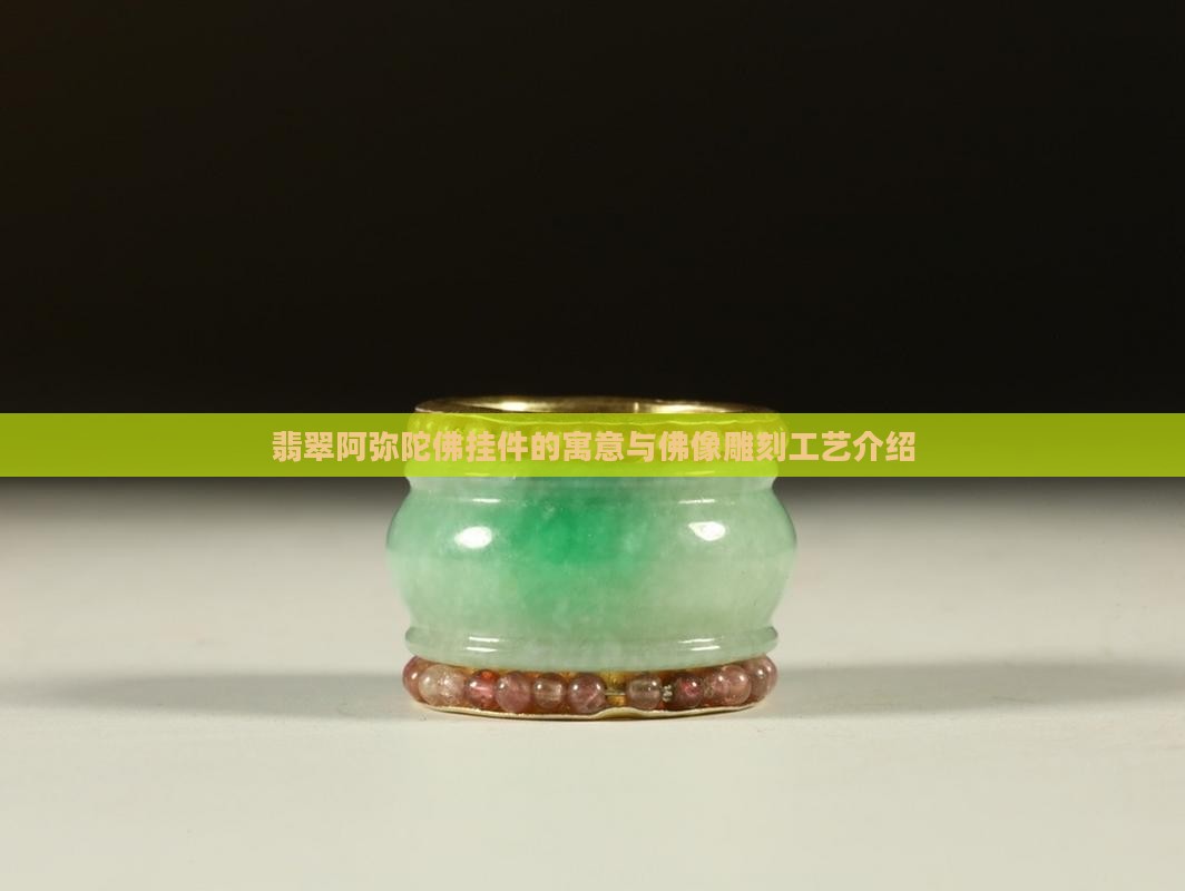 翡翠阿弥陀佛挂件