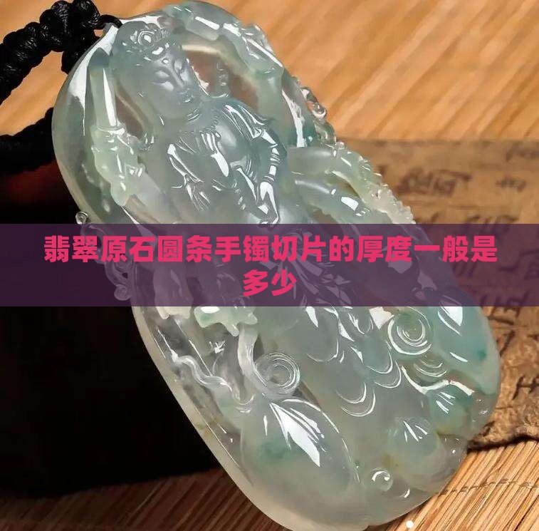 翡翠原石圆条手镯切片一般切多厚的