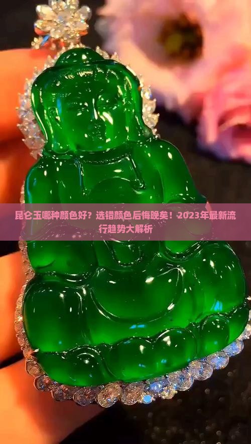 昆仑玉哪种颜色好